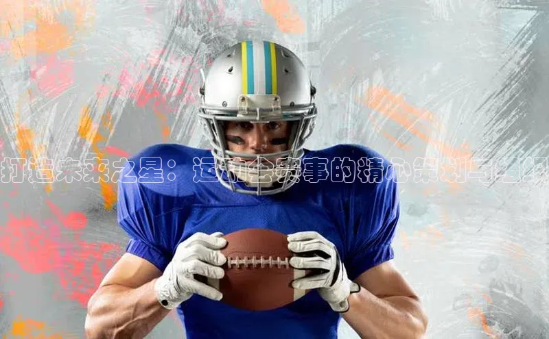 打造未来之星：运动会赛事的精心策划与组织