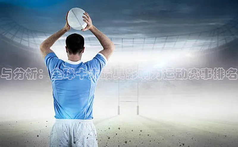 与分析：全球十大最具影响力运动赛事排名