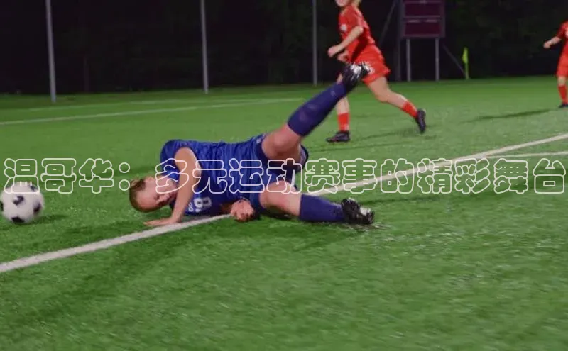 温哥华：多元运动赛事的精彩舞台