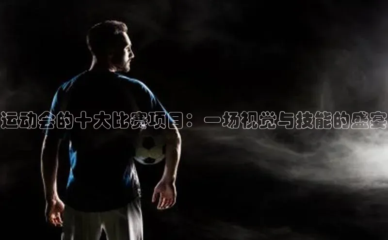 运动会的十大比赛项目：一场视觉与技能的盛宴