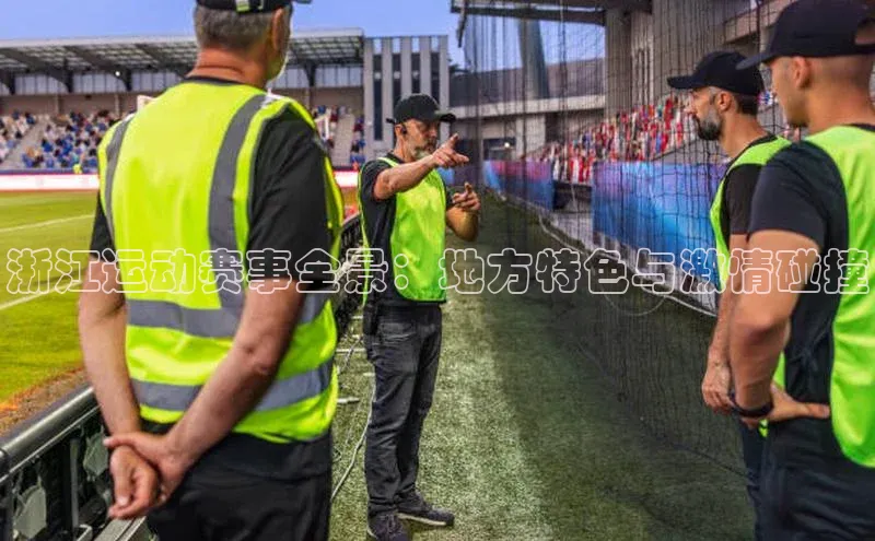 浙江运动赛事全景：地方特色与激情碰撞