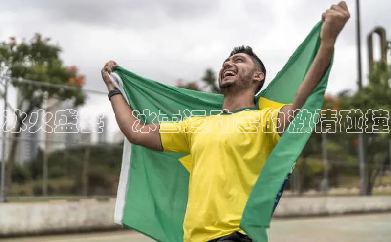 冰火盛宴：冰雪运动会的激情碰撞