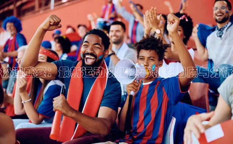 极速盛宴：最新运动快艇赛事精彩回顾与分析