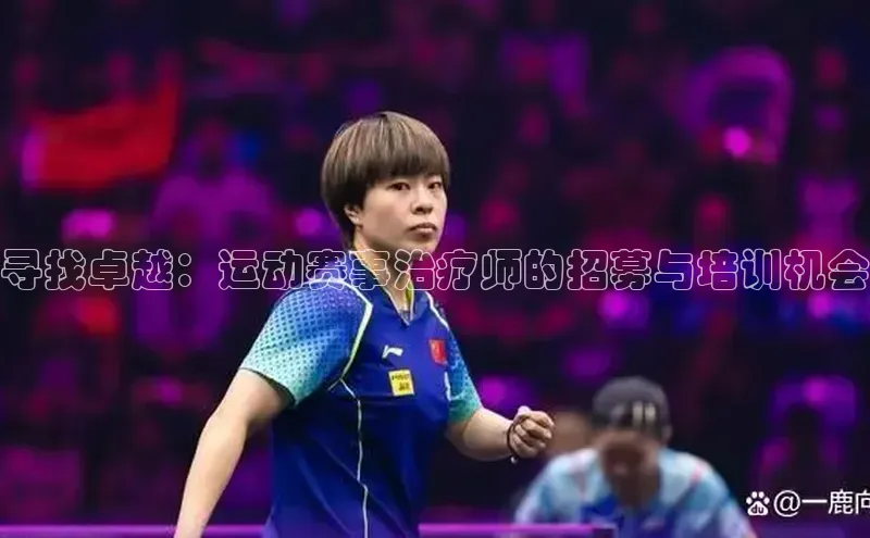 寻找卓越：运动赛事治疗师的招募与培训机会