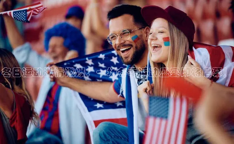 冬日运动激情燃爆：一场冬季运动盛宴即将启幕！