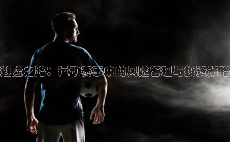 避险之路：运动赛事中的风险管理与投资策略