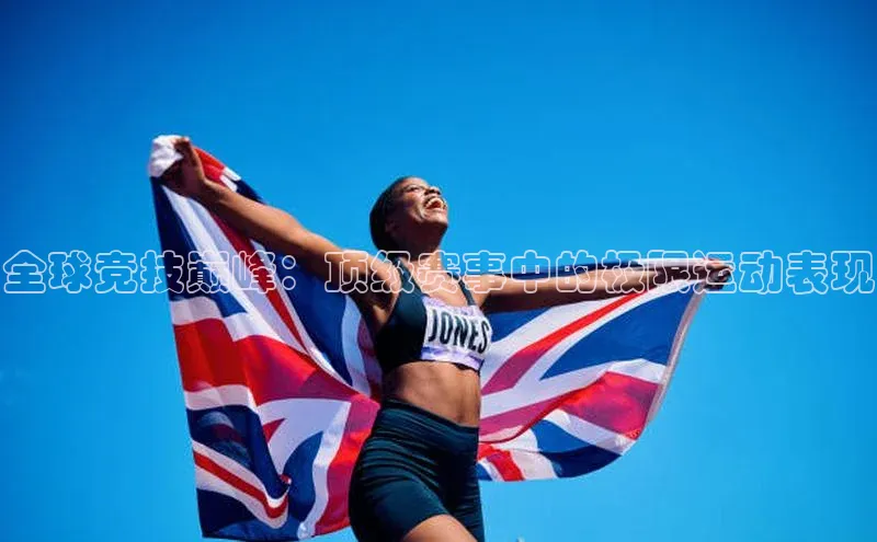 全球竞技巅峰：顶级赛事中的极限运动表现