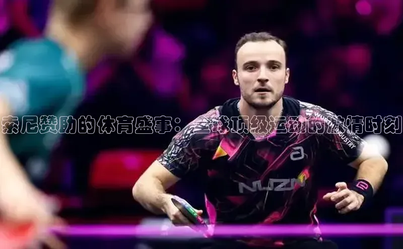 索尼赞助的体育盛事：全球顶级运动的激情时刻