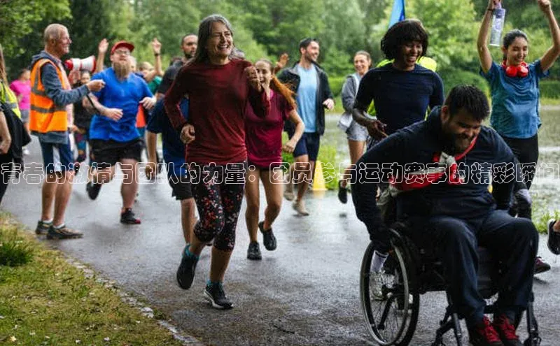 青春的激情与团队的力量：团员参与运动赛事的精彩瞬间