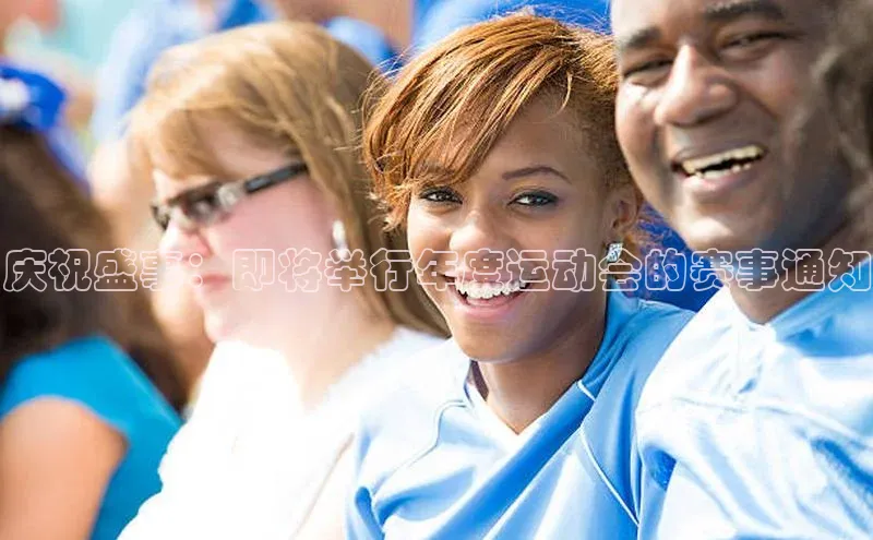 庆祝盛事：即将举行年度运动会的赛事通知