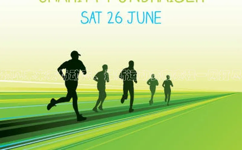 预见未来赛场动态：最新运动赛事赛程一网打尽