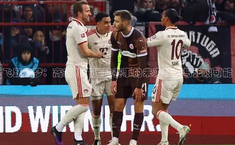 飞跃童梦：高端儿童运动赛事的未来趋势与无限可能