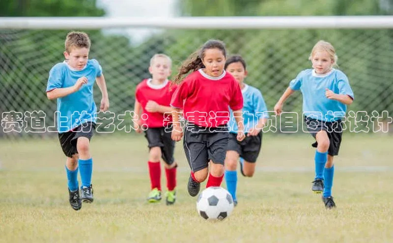 赛道上的艺术：赛事运动项目图标设计