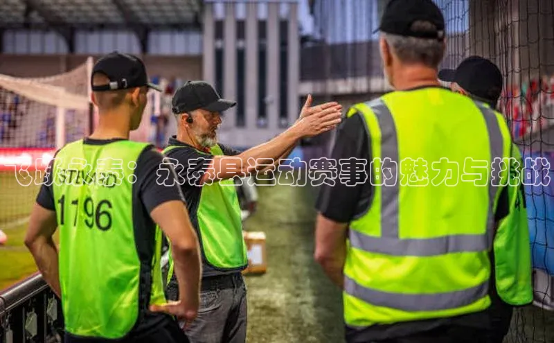 飞跃永泰：永泰县运动赛事的魅力与挑战