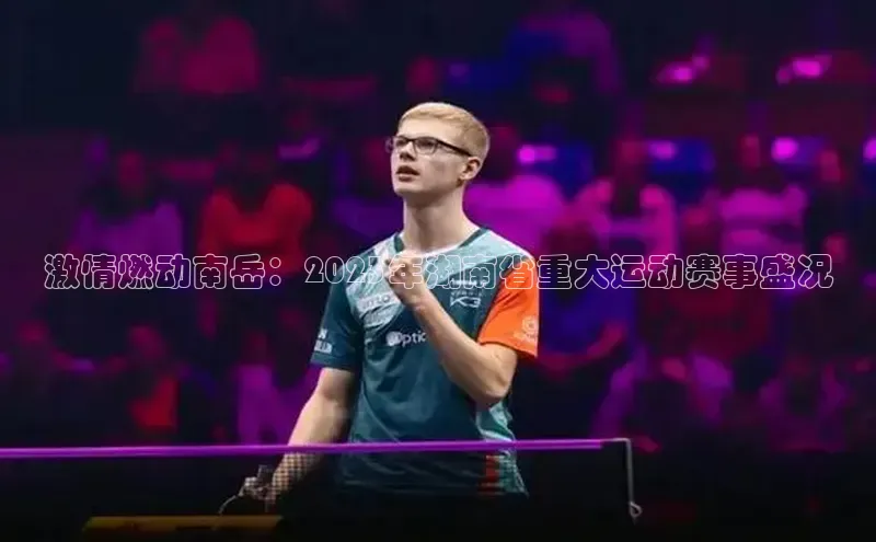 激情燃动南岳：2023年湖南省重大运动赛事盛况