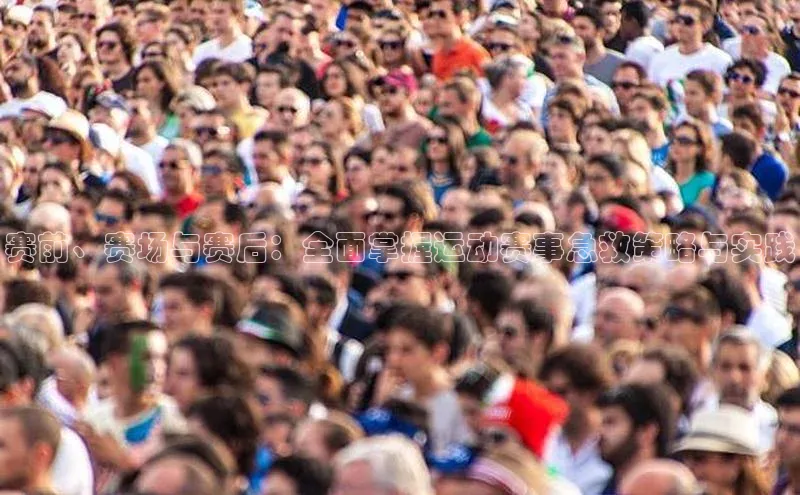 赛前、赛场与赛后：全面掌握运动赛事急救策略与实践