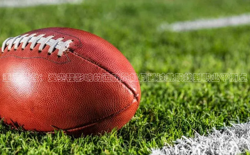 重启舞台：受赛程影响的运动员如何通过兼职找到职业平衡点