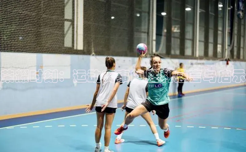 荣耀时刻：运动赛事的胜利感言与启示