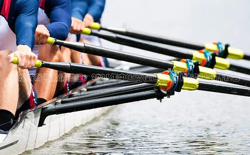辉煌成就与激情碰撞：2023年中国高校运动会田径赛况分析报告