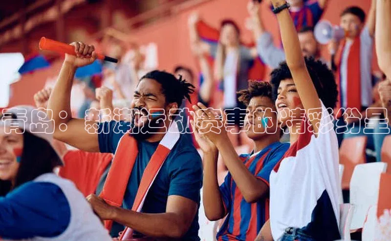 青岛：新潮运动赛事的精彩纷呈