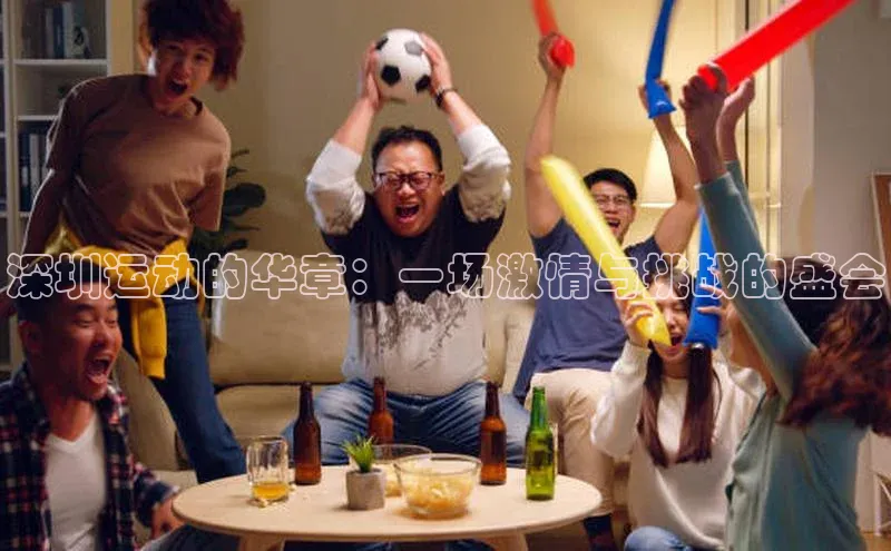 深圳运动的华章：一场激情与挑战的盛会