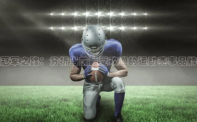 冠军之路：分析当前最受欢迎的运动赛事品牌
