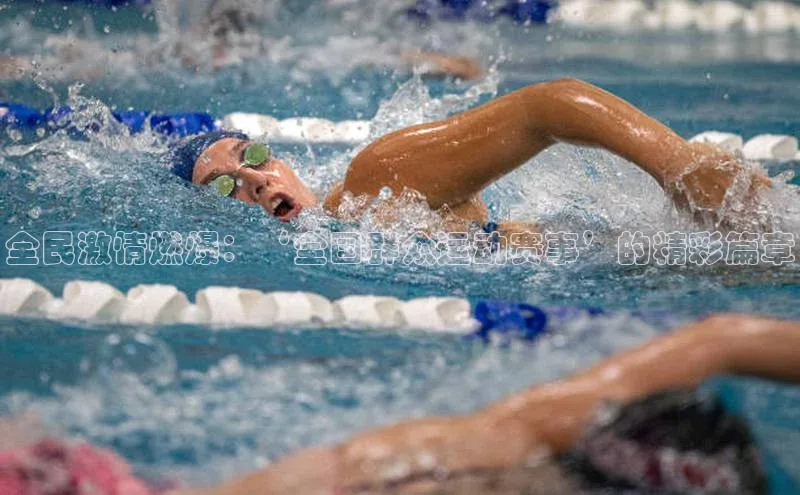 全民激情燃爆：‘全国群众运动赛事’的精彩篇章