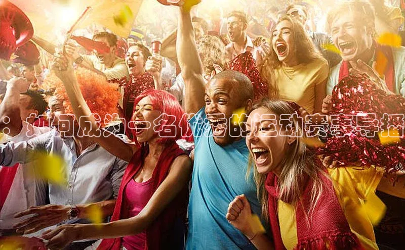 ：如何成为一名优秀的运动赛事导播