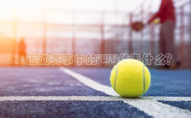 ：运动赛事中的\'WL\'代表什么？