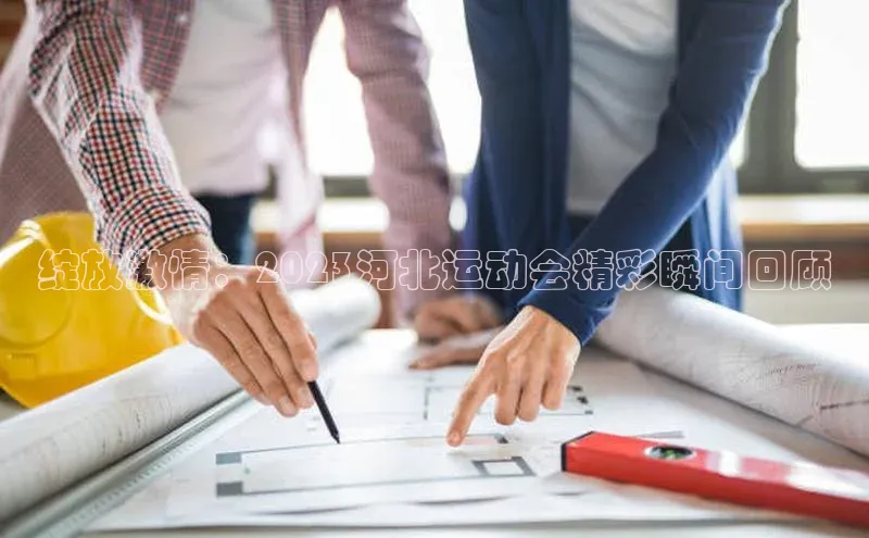 绽放激情：2023河北运动会精彩瞬间回顾