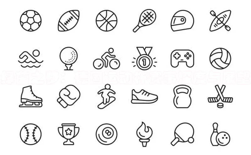 绿茵之梦：德国运动杯赛事深度与展望