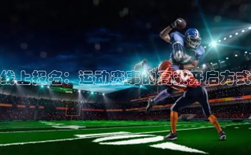 线上报名：运动赛事的高效开启方式
