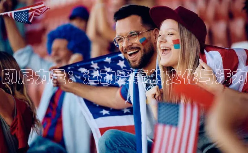 印尼力量：运动赛事的文化与活力