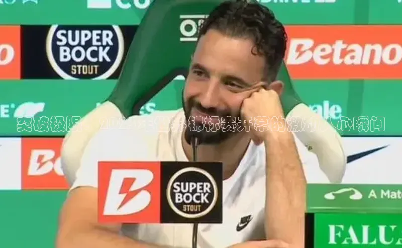 突破极限：2023年世界锦标赛开幕的激动人心瞬间