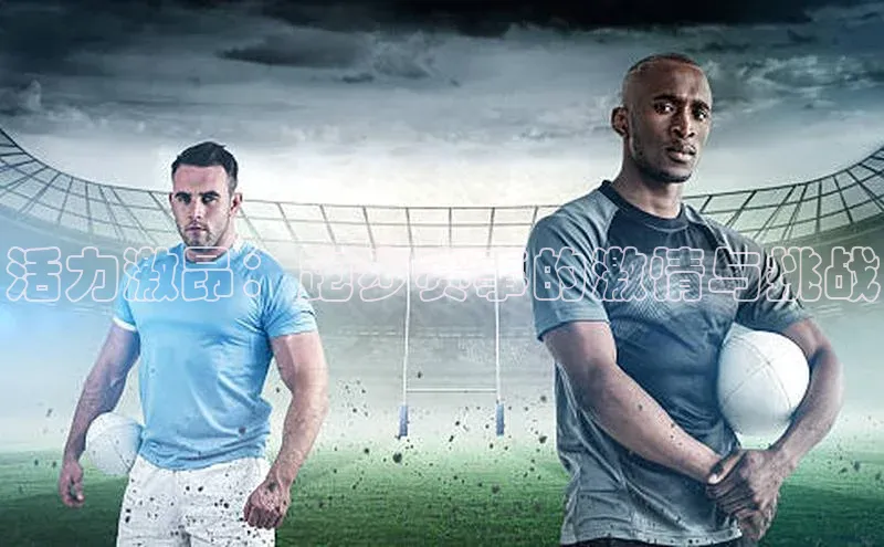 活力激昂：跑步赛事的激情与挑战