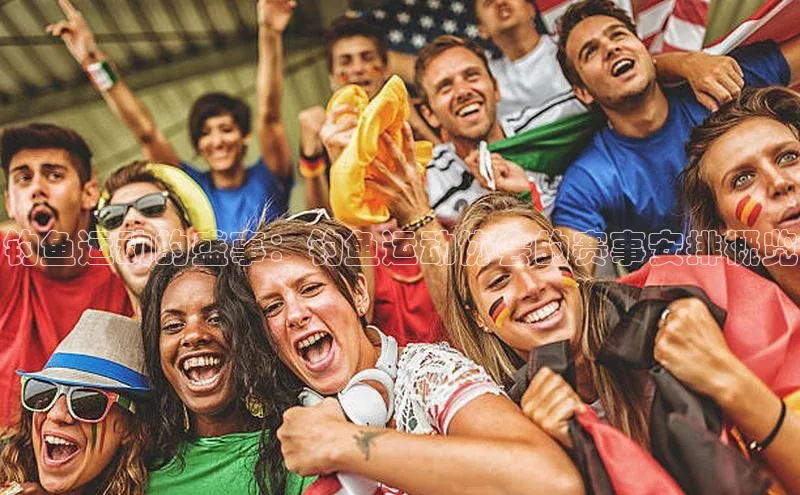 钓鱼运动的盛事：钓鱼运动协会的赛事安排概览