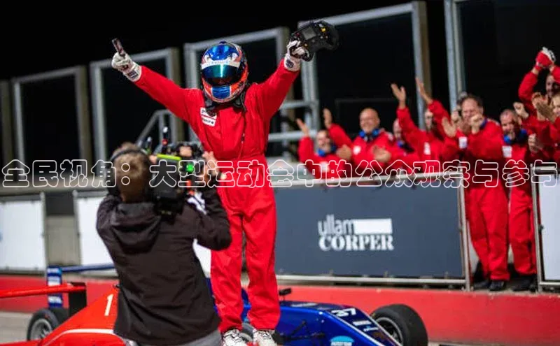 全民视角：大型运动会中的公众观察与参与