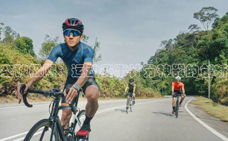 突破极限：运动赛事计分神器的创新