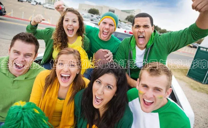 全球竞技：世界运动赛事的精彩纷呈与深远影响