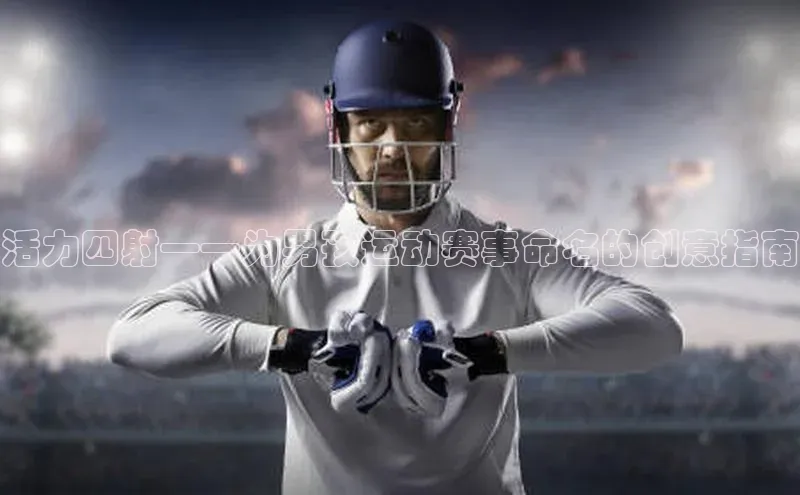 活力四射——为男孩运动赛事命名的创意指南