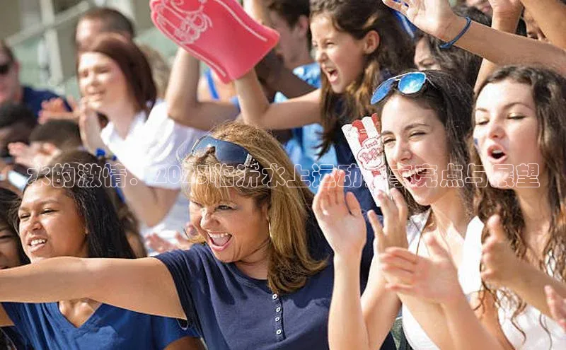 水的激情：2023临沂水上运动赛事亮点与展望