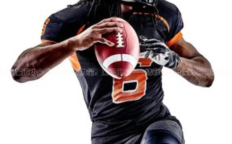 第五届运动会盛况：凝聚力量，展现风采——精彩瞬间与深远影响的深度