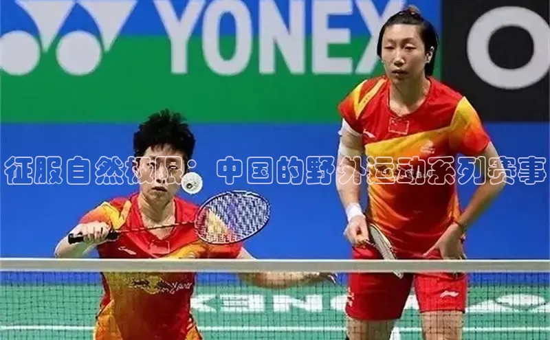 征服自然极限：中国的野外运动系列赛事