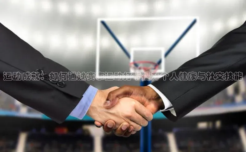 运动成就：如何通过赛事运动打卡提升个人健康与社交技能