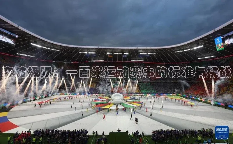 突破极限：一百米运动赛事的标准与挑战