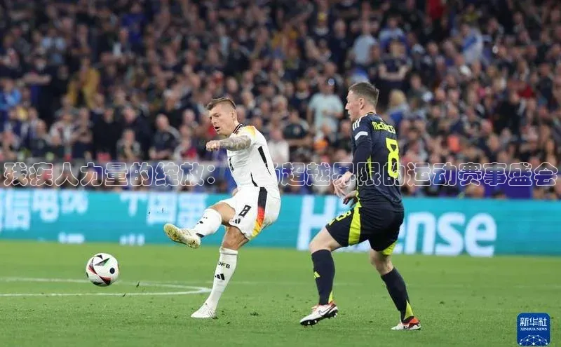 残疾人力量的绽放：一场超越界限的运动赛事盛会