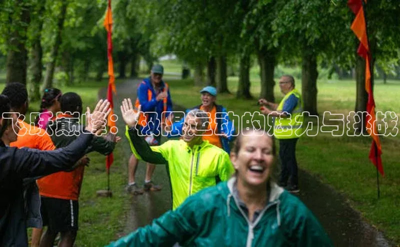 飞跃巅峰：极限运动的魅力与挑战