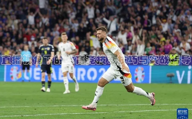 直播视角下的体育竞技：技巧与实战指导