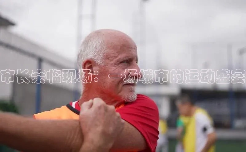 市长亲临现场：一场城市的运动盛宴