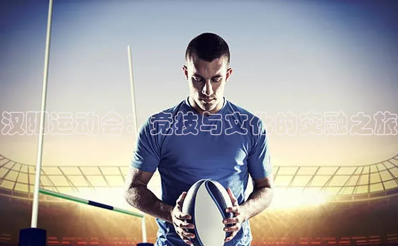 汉阴运动会：竞技与文化的交融之旅